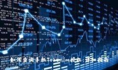 如何查询手机Tokenim授权：