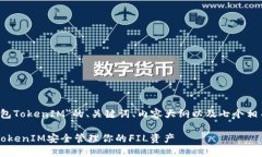 以下是关于＂FIL钱包Toke