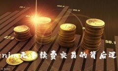 揭秘Tokenim无手续费交易的