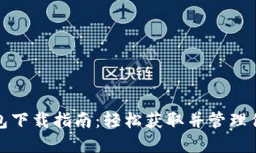 数字货币钱包下载指南：轻松获取并管理你的数字资产
