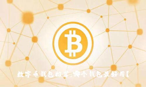 数字币钱包推荐：哪个钱包最好用？