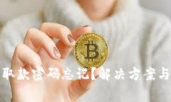 数字货币钱包取款密码忘记？解决方案与注意事