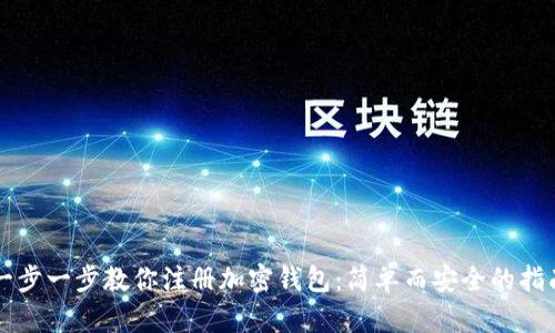 一步一步教你注册加密钱包:简单而安全的指南