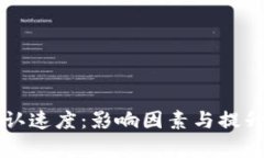 区块链确认速度：影响因素与提升方案解析