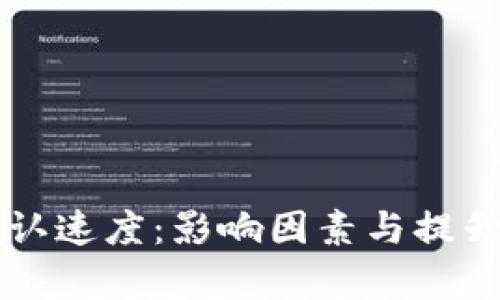 区块链确认速度:影响因素与提升方案解析