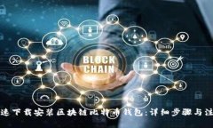 如何快速下载安装区块链比特币钱包：详细步骤