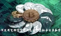 如何使用艺游宝官方钱包进行虚拟币交易和管理