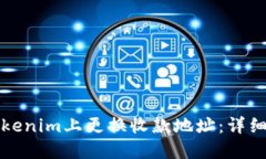 如何在Tokenim上更换收款地