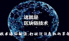 区块链技术通俗解读：打
