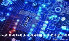 Tokenim收款成功却未看到币