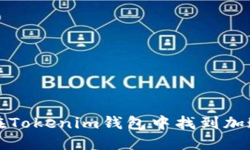 如何在Tokenim钱包中找到加速功能