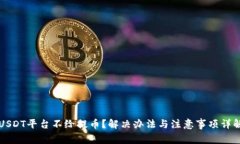 USDT平台不给提币？解决办