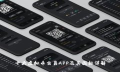十大虚拟币交易APP及其图