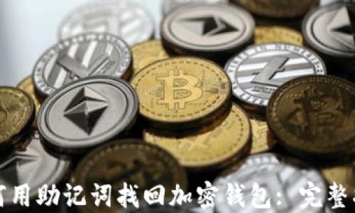 
如何用助记词找回加密钱包: 完整指南