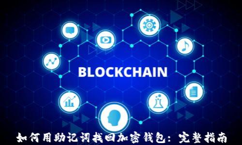 
如何用助记词找回加密钱包: 完整指南